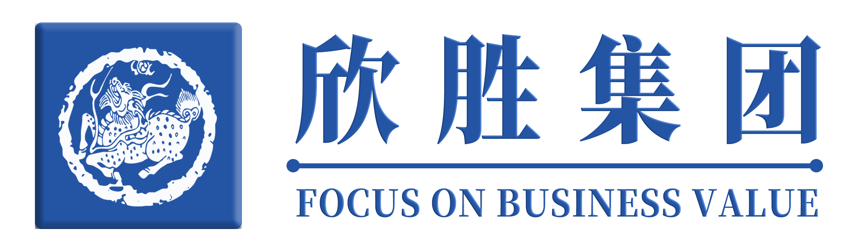 欣胜集团 I 商业文明守护者